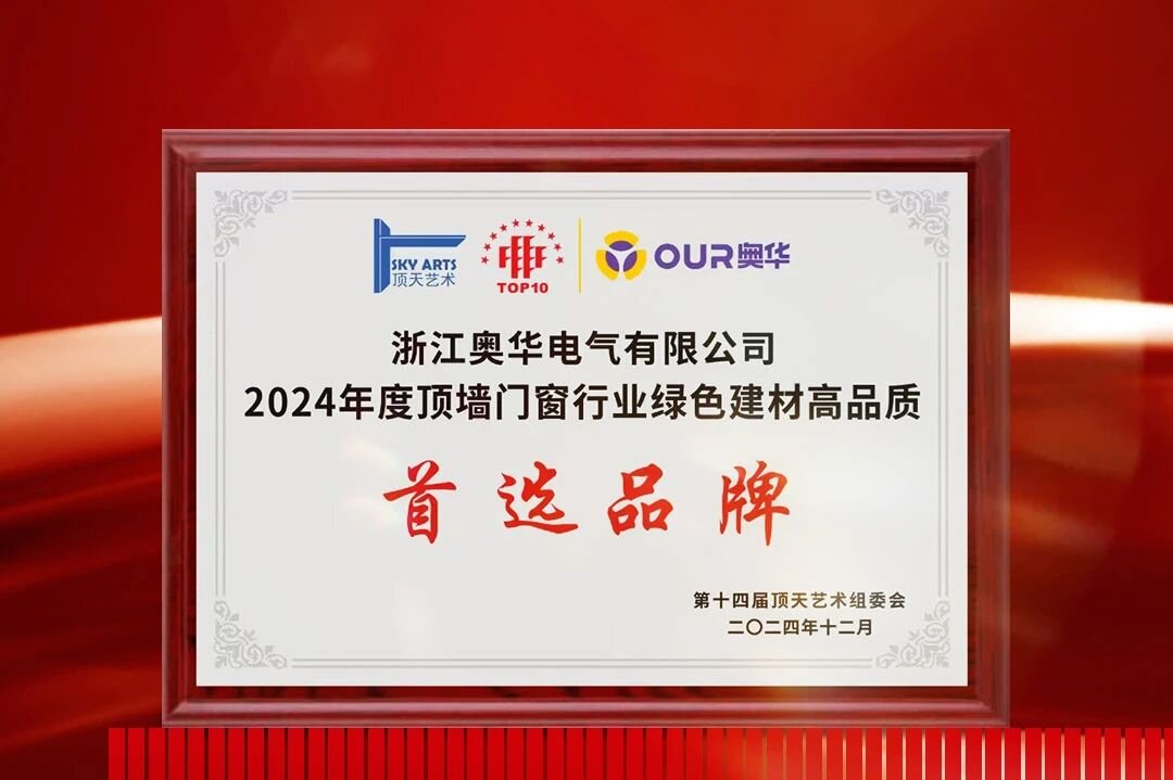 品牌榮譽 | 奧華榮獲“行業綠色建材高品質首選品牌”