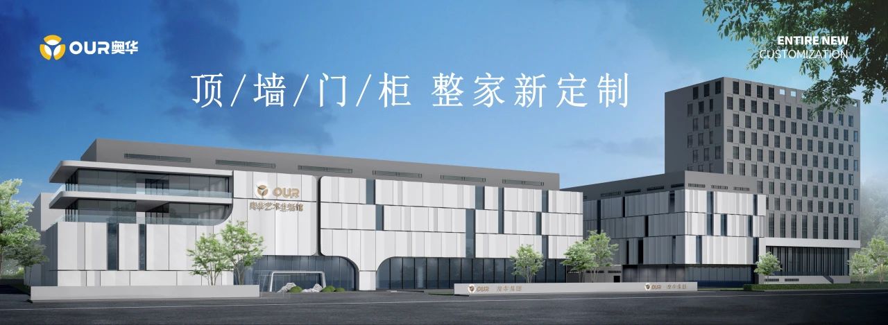 品牌加盟 | 家居建材角逐新陣地 奧華頂墻門柜市場新賽道